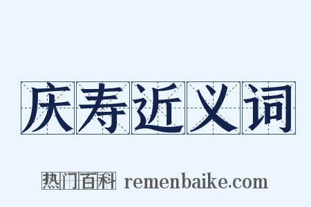 庆寿近义词是什么意思的图片